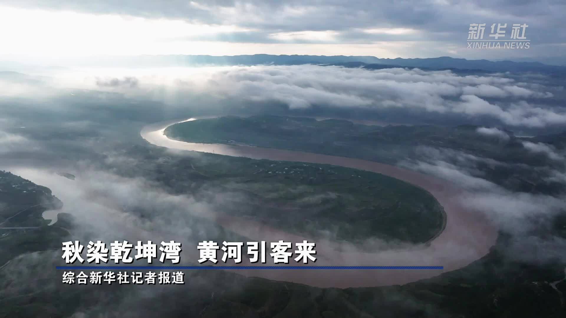 秋染乾坤湾 黄河引客来