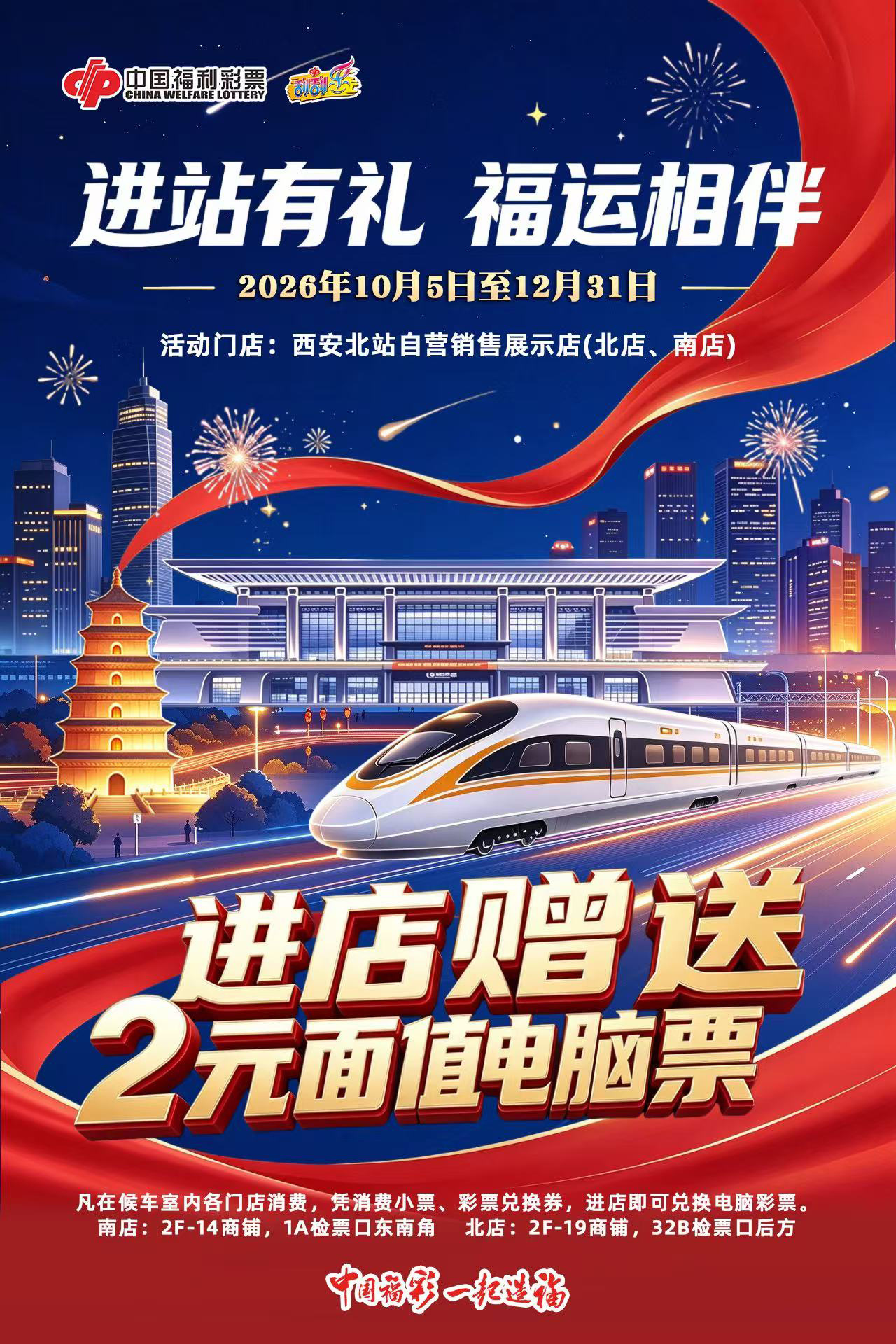 进站有礼,福运相伴!西安北站+钟楼四家福彩店送票啦
