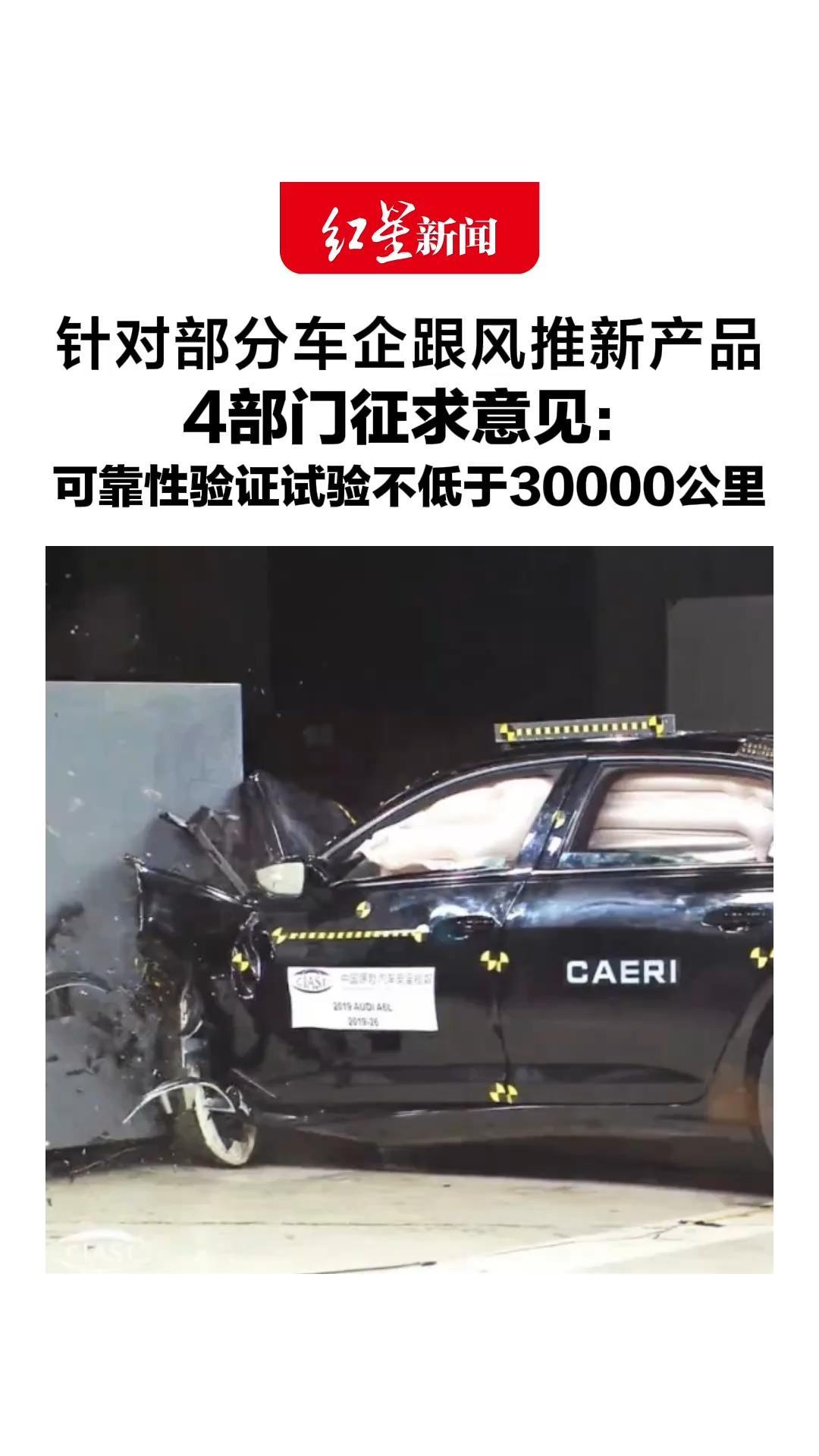 针对部分车企跟风推新产品，4部门征求意见：环境适应性验证周期不少于1年，可靠性验证试验不低于30000公里