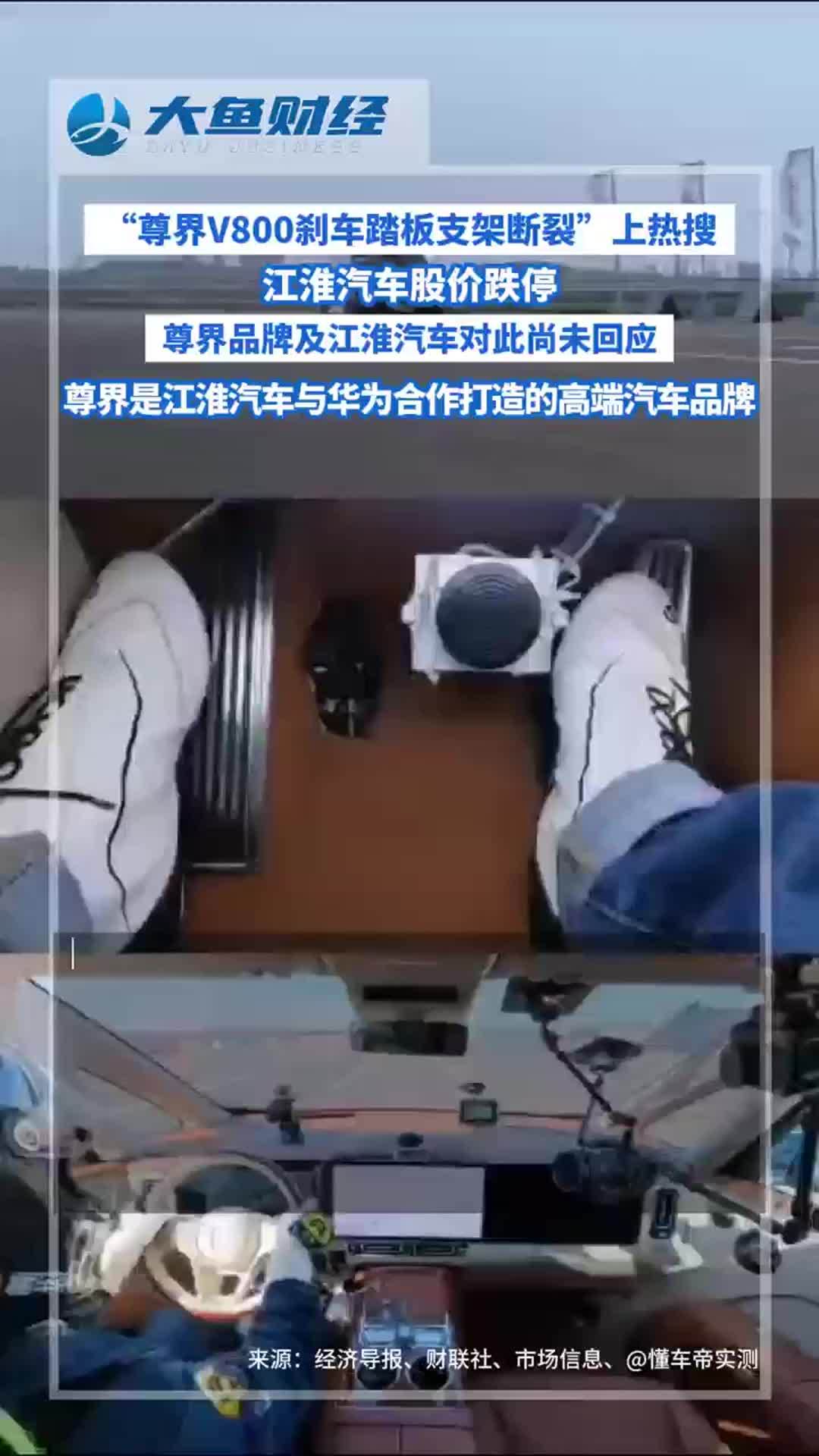 “尊界V800刹车踏板支架断裂”上热搜，江淮汽车股价跌停