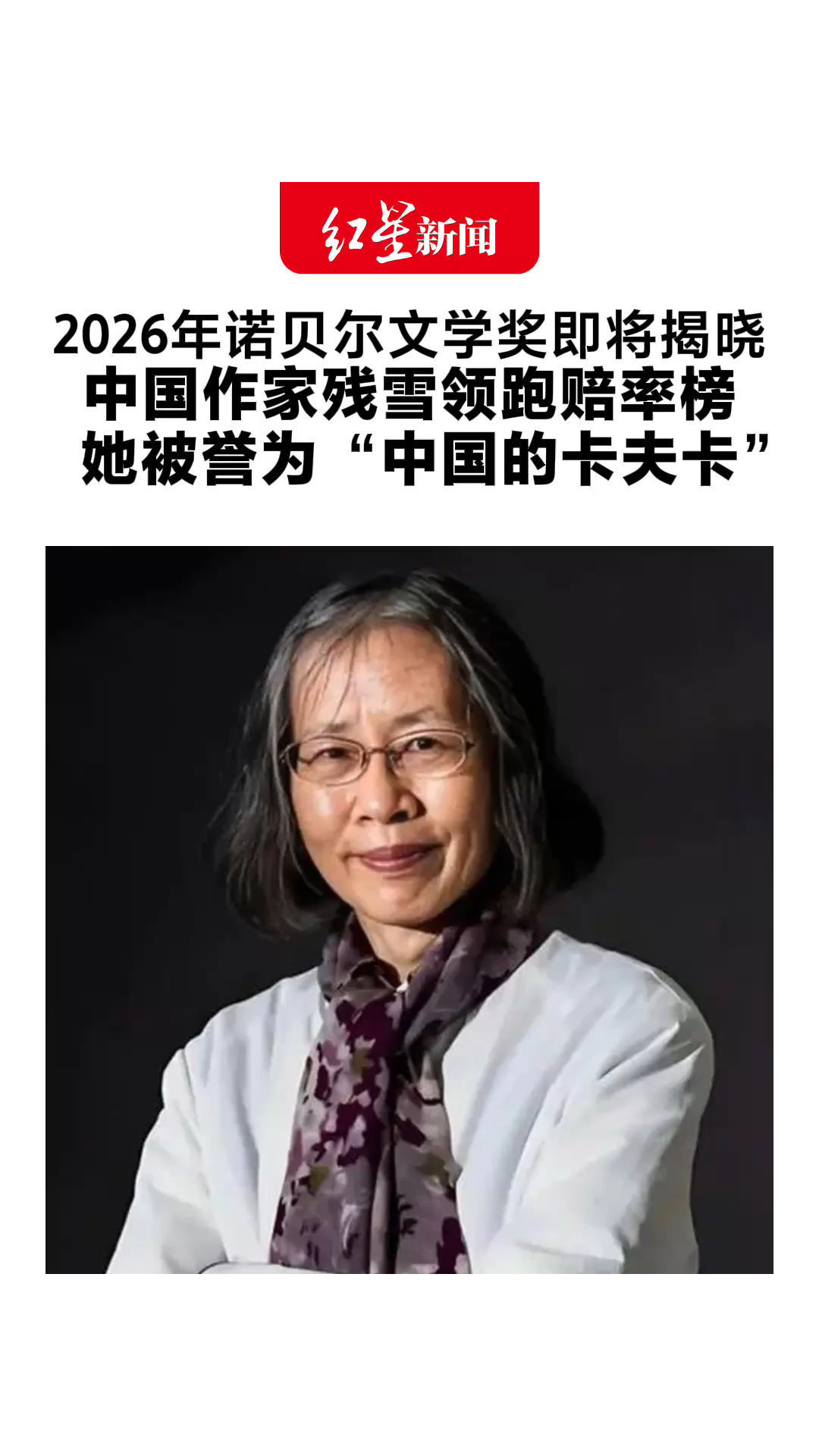2026年诺贝尔文学奖即将揭晓 中国作家残雪领跑赔率榜 她被誉为“中国的卡夫卡” 日本作家村上春树紧随其后