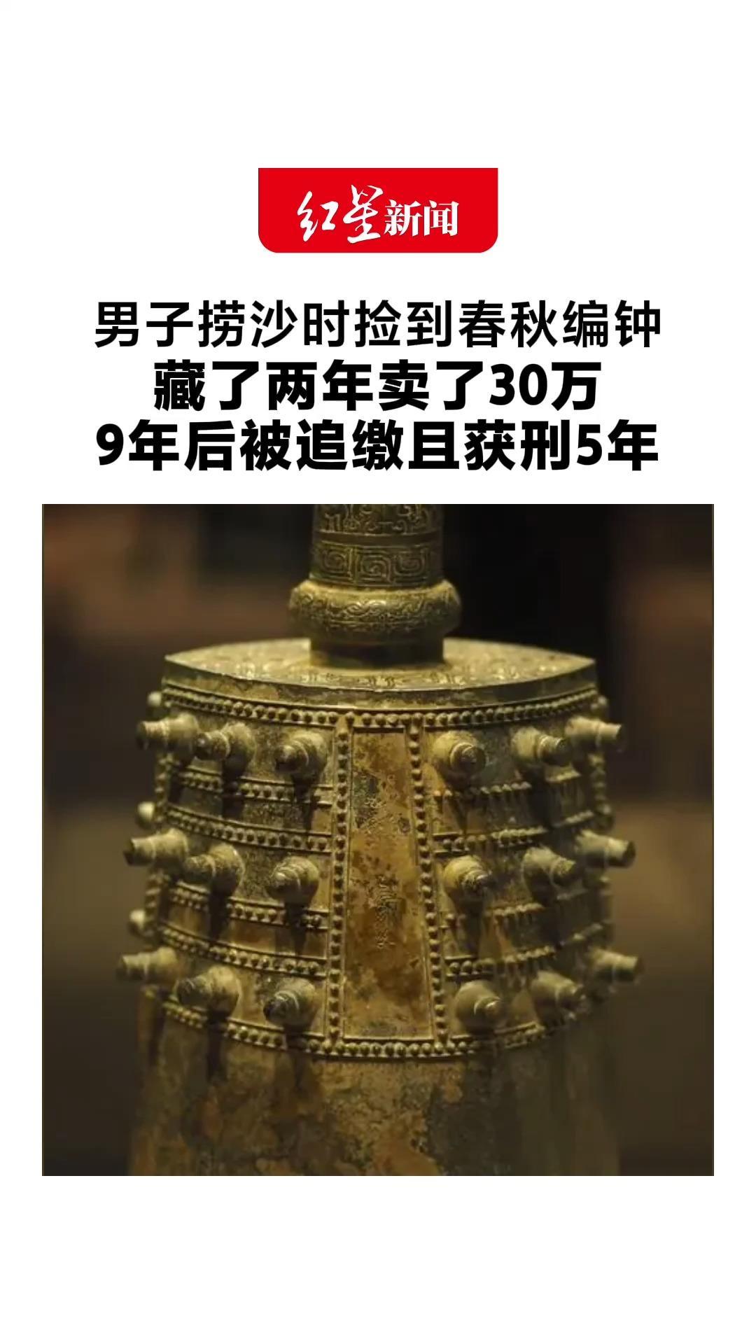 男子捞沙时捡到春秋编钟 藏了两年卖了30万 9年后被追缴且获刑5年 最高法：境内水下遗存文物属国家所有