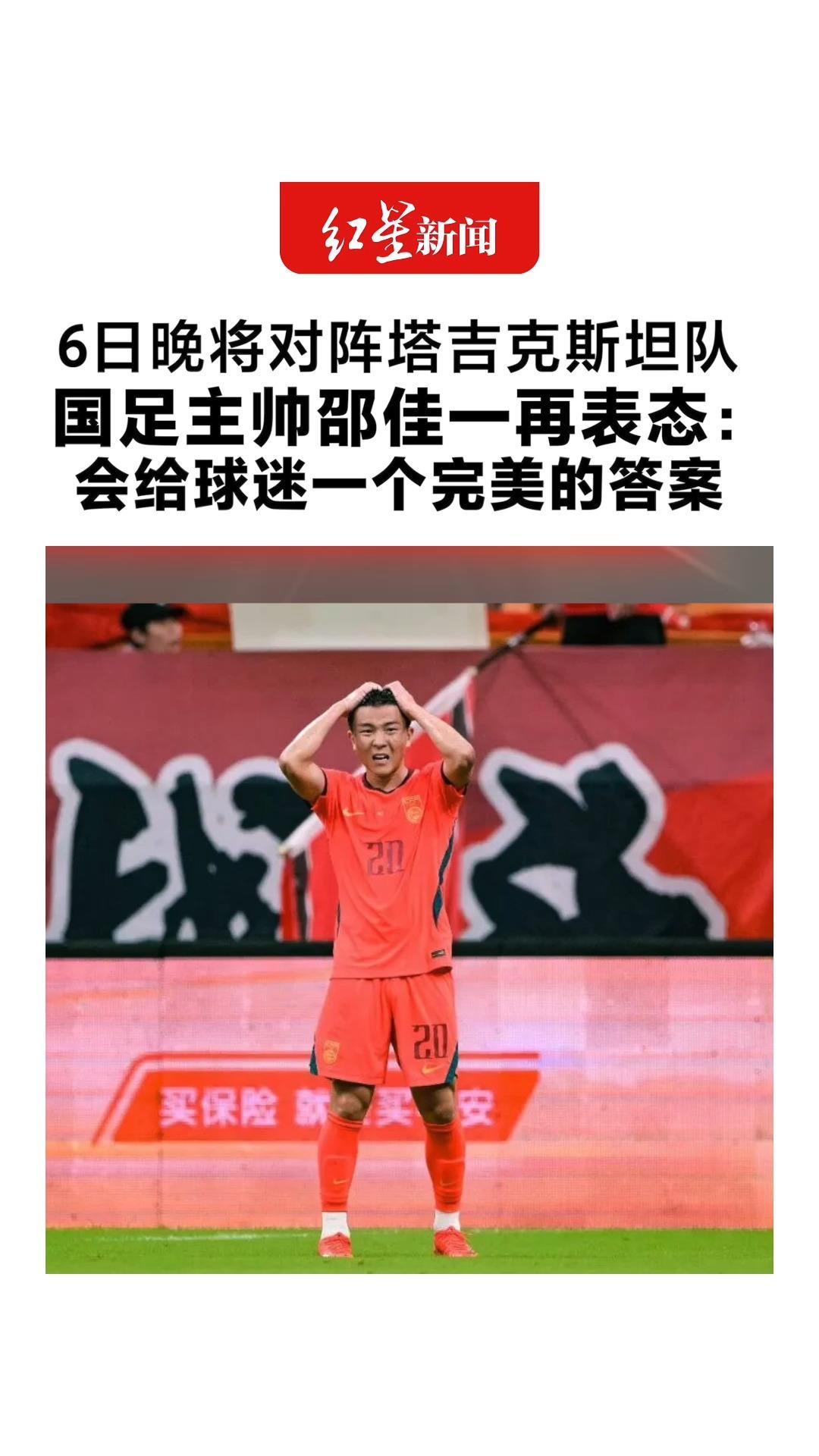 6日晚将对阵塔吉克斯坦队 国足主帅邵佳一再表态：会给球迷一个完美的答案 此前已连输两场热身赛