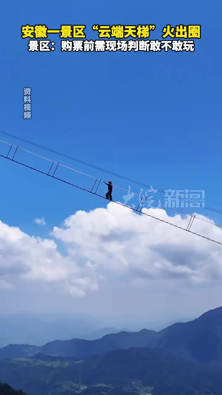 安徽一景区“云端天梯”火出圈 景区：购票前需现场判断敢不敢玩 #媒体原创
