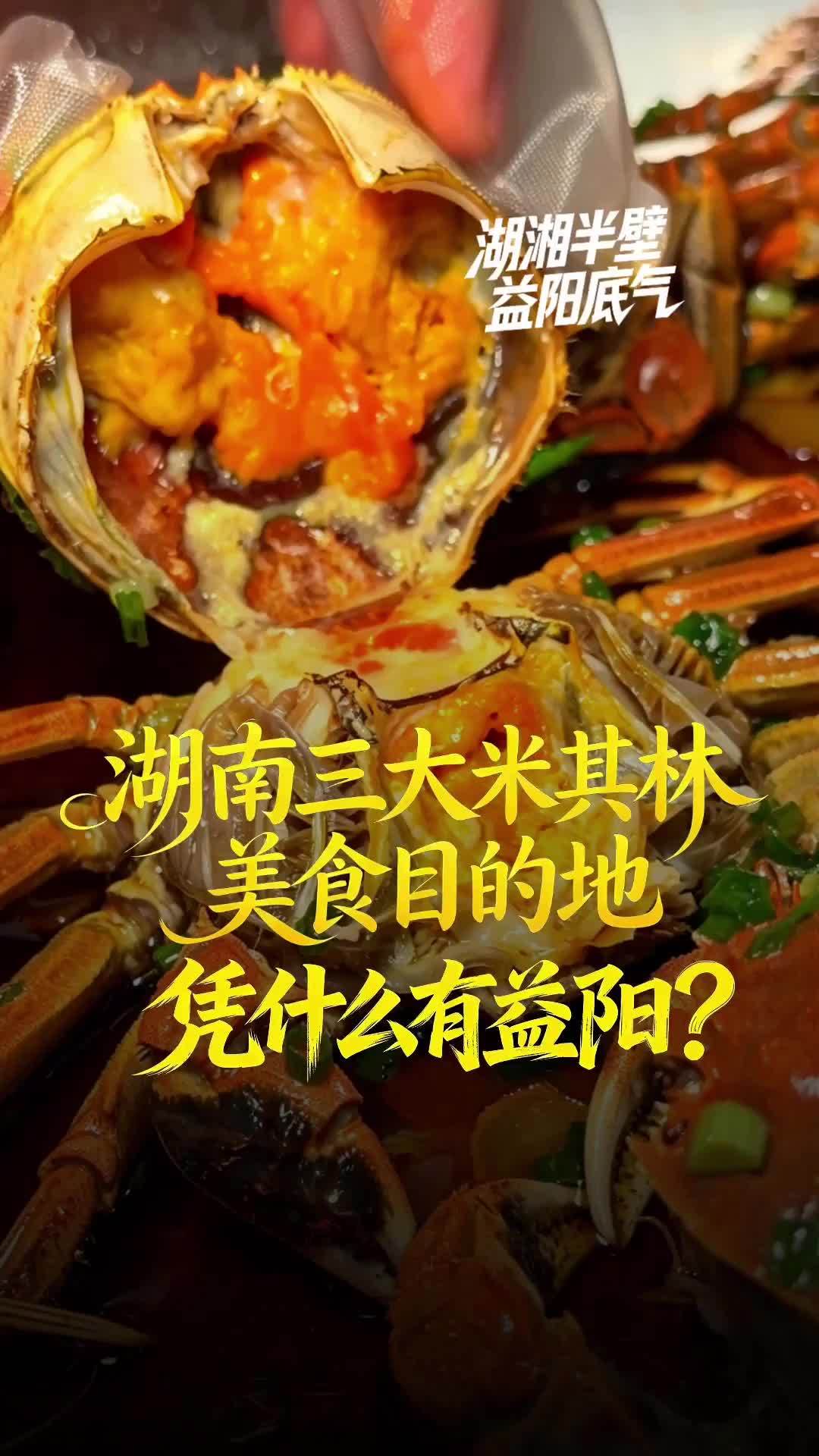 湖南三大米其林美食目的地，凭什么有益阳？