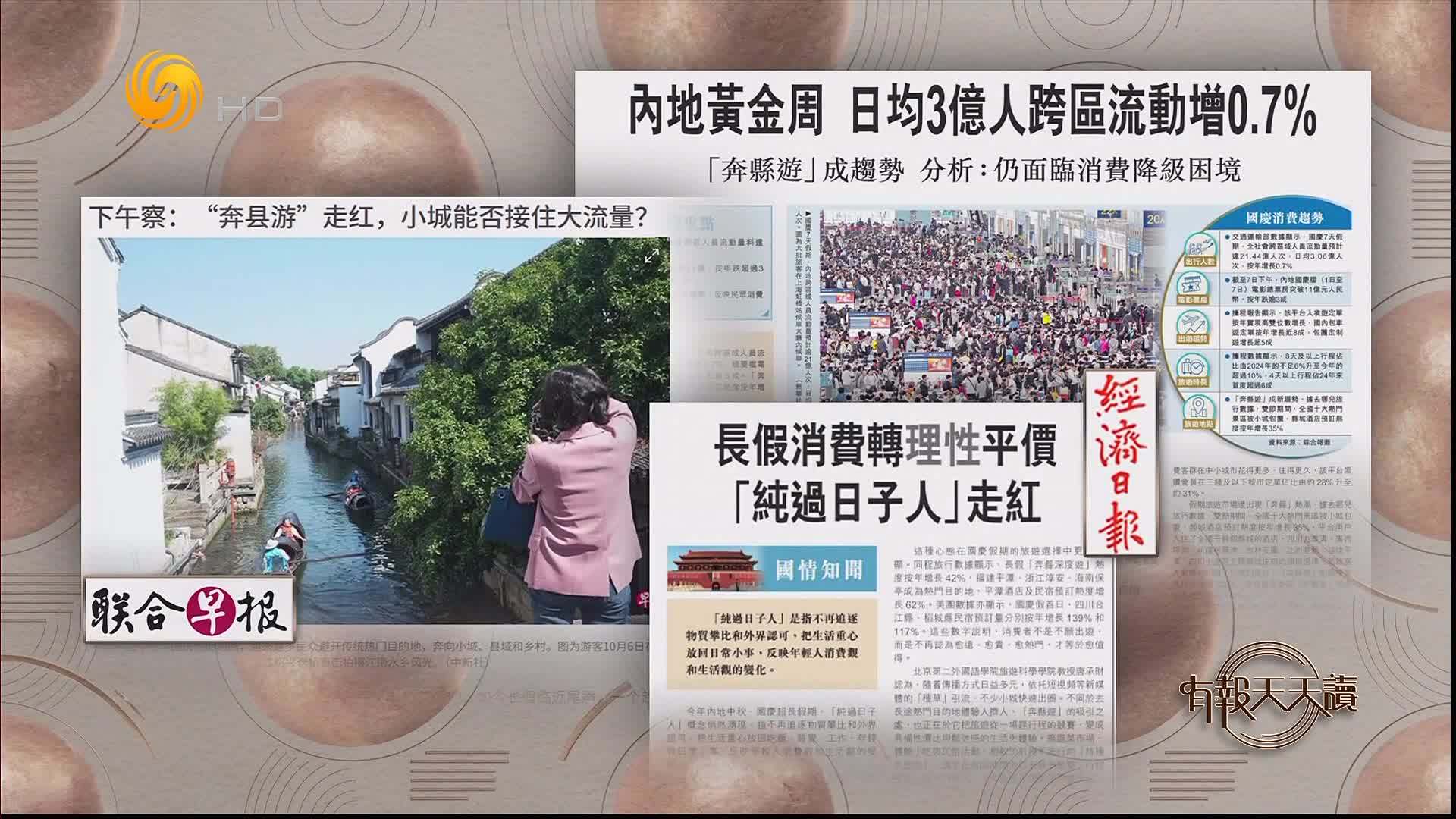 经济日报：内地黄金周 日均3亿人跨区流动增0.7%