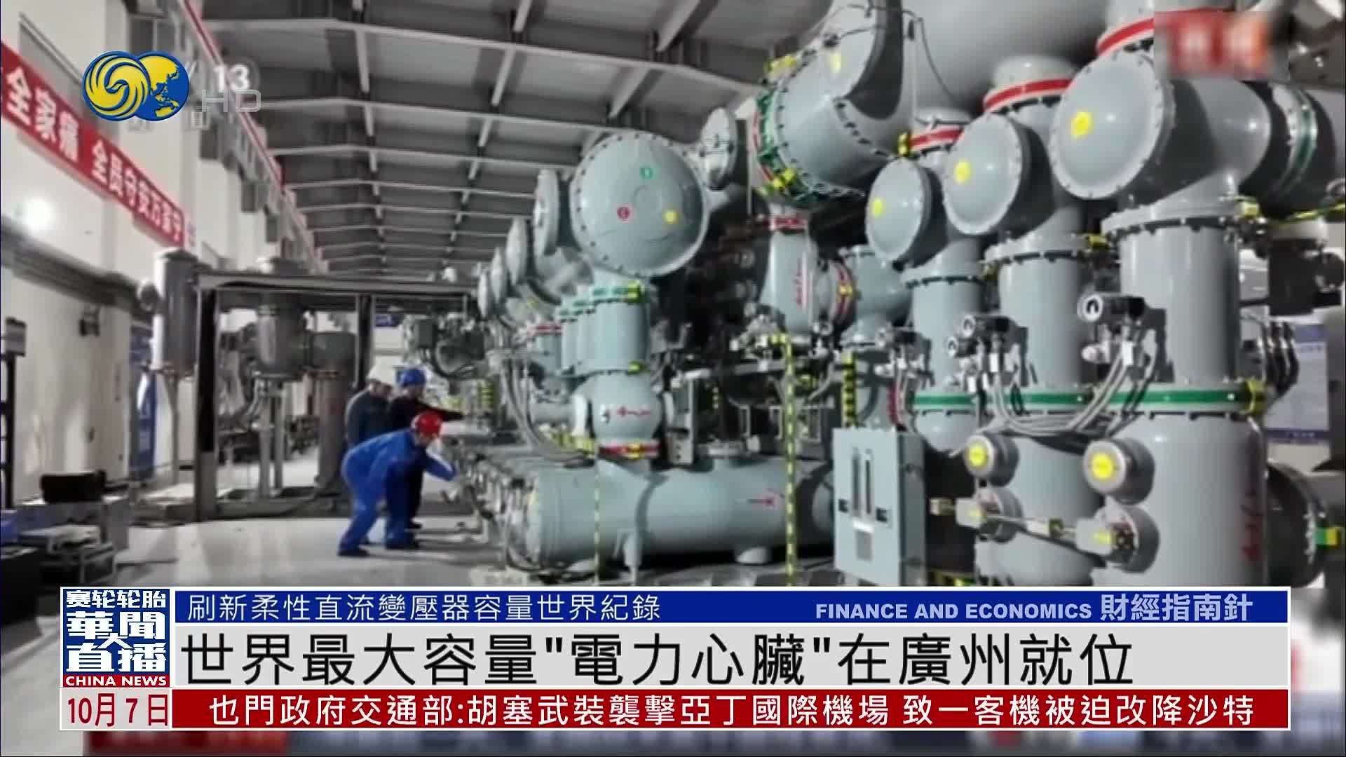 世界最大容量“电力心脏”在广州就位