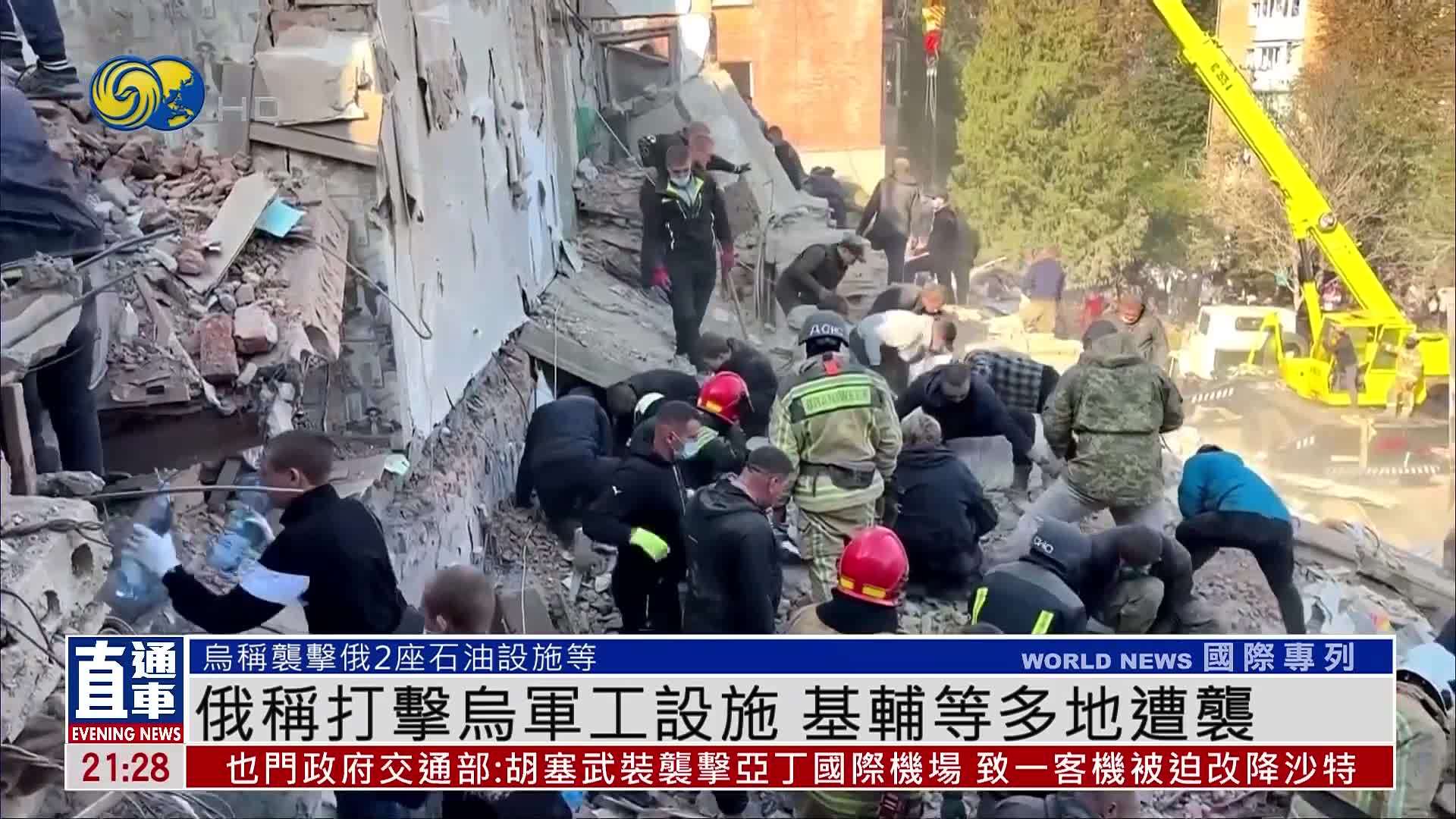 俄称打击乌军工设施 基辅等多地遭袭