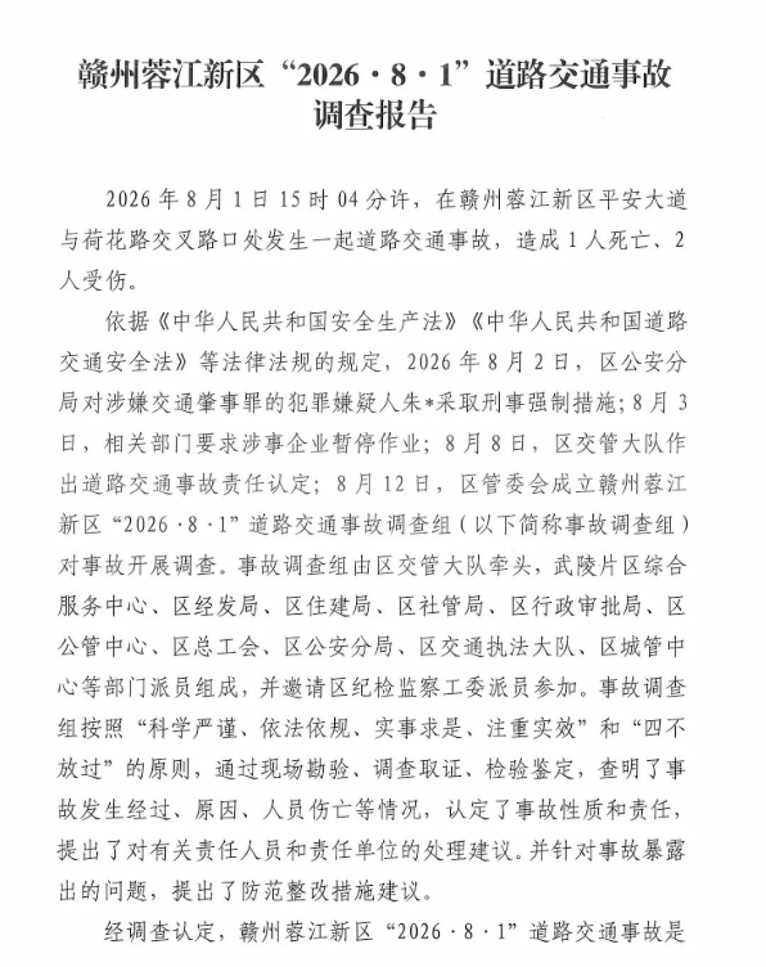 △赣州蓉江新区“2026·8·1”道路交通事故调查报告。