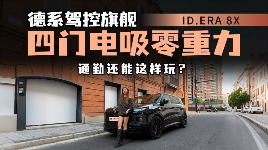新势力定义旗舰？ID.ERA8X配四门电吸，能否重新定义通勤？