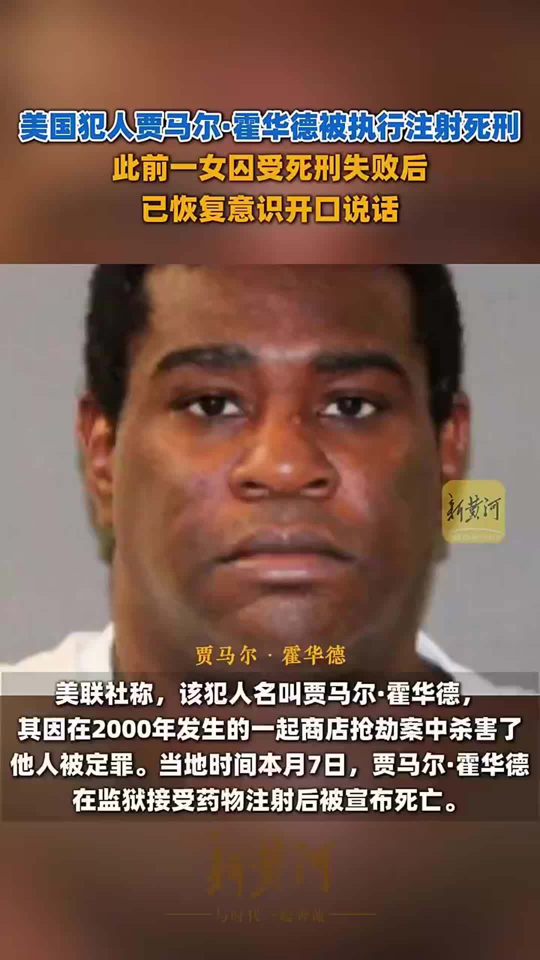 美国犯人贾马尔·霍华德被执行注射死刑，此前一女囚受死刑失败后已恢复意识开口说话