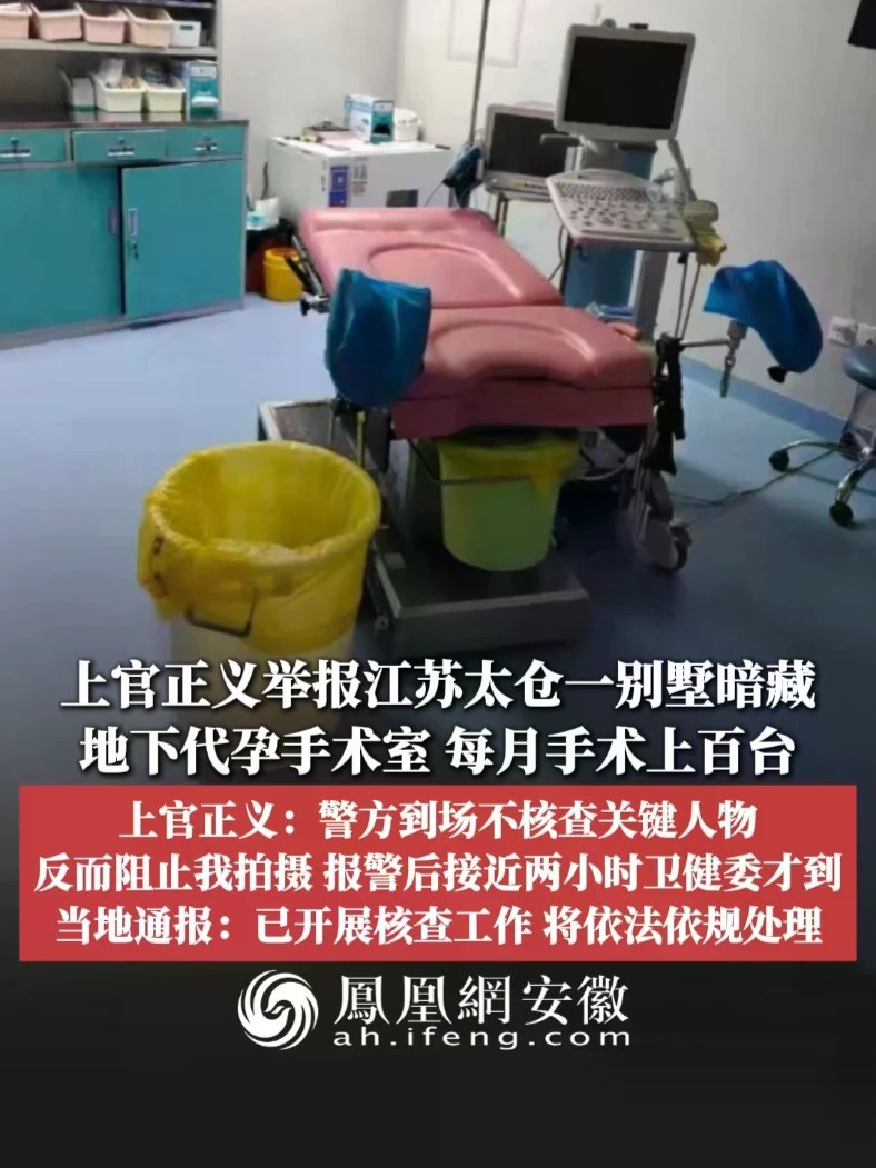 #凤观NEWS 10月8日消息，上官正义举报江苏太仓一别墅暗藏地下代孕手术室，每月手术上百台；上官正义：警方到场不核查关键人物，反而阻止我拍摄，报警后接近两小时卫健委才到；当地通报：已开展核查工作