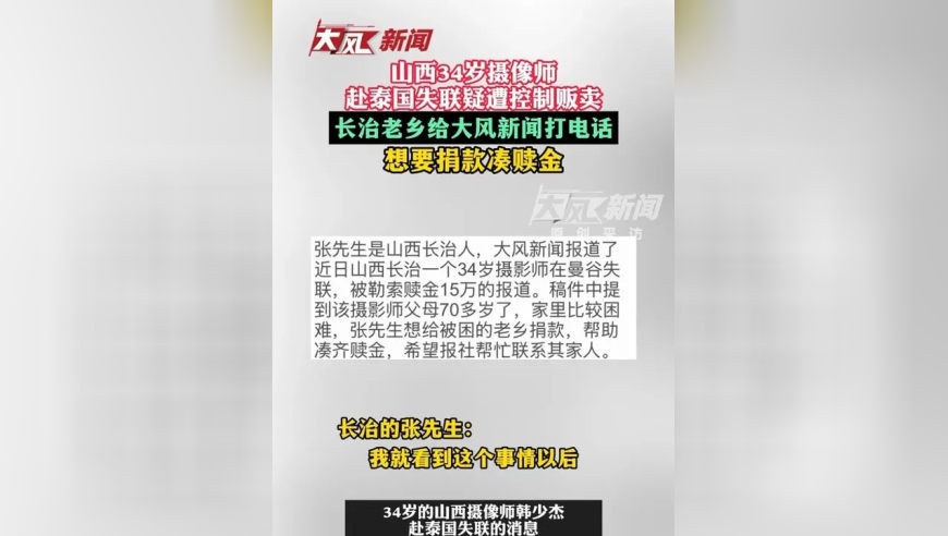 山西34岁摄像师赴泰国失联疑遭控制贩卖，长治老乡给大风新闻打电话，想要捐款凑赎金