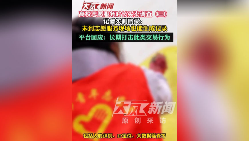 高校志愿服务时长买卖调查（三）记者实测购买：未到志愿服务现场也能生成记录；平台回应：长期打击此类交易行为