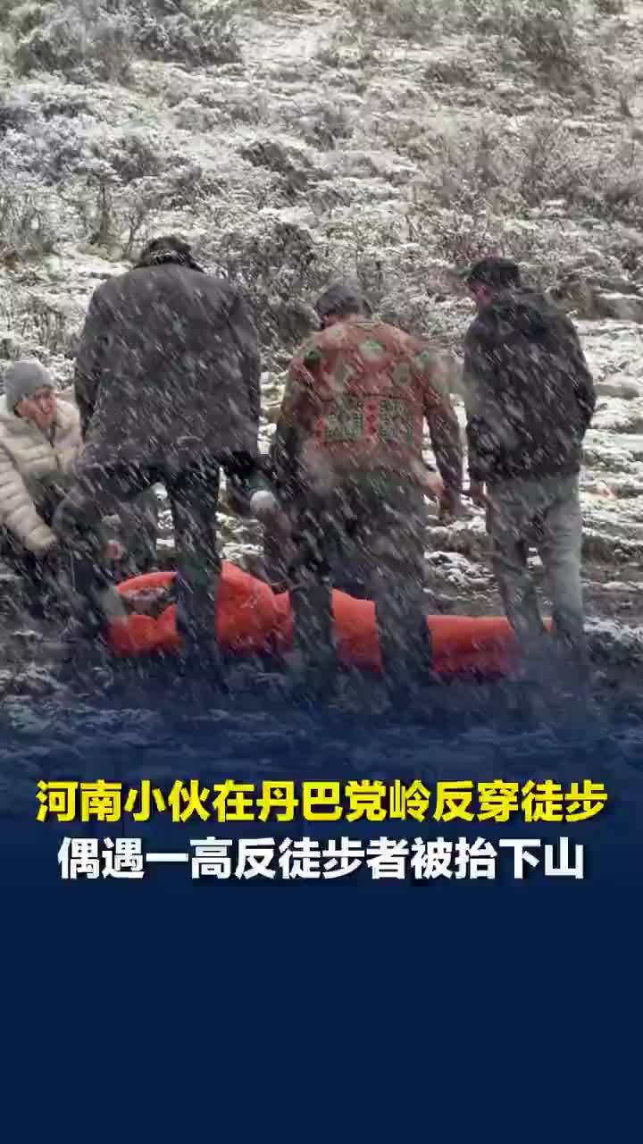 小伙丹巴党岭偶遇高反者被抬下山