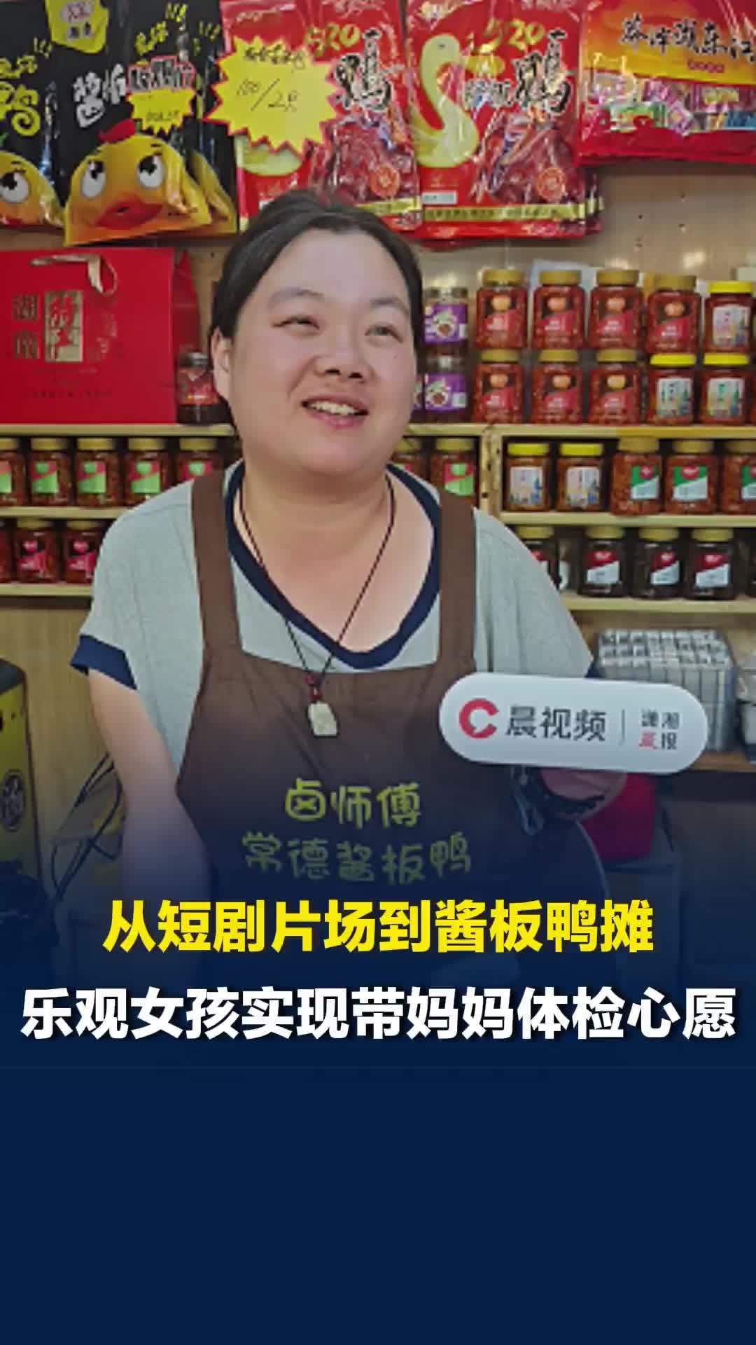 从短剧片场到酱板鸭摊位，乐观女孩实现带妈妈做体检的心愿：“明年想带妈妈去旅游！”