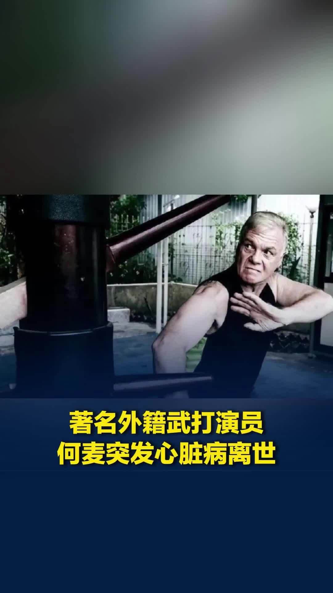 知名外籍武打演员何麦去世，系刘家良入室弟子，在港片黄金时代成“御用反派”