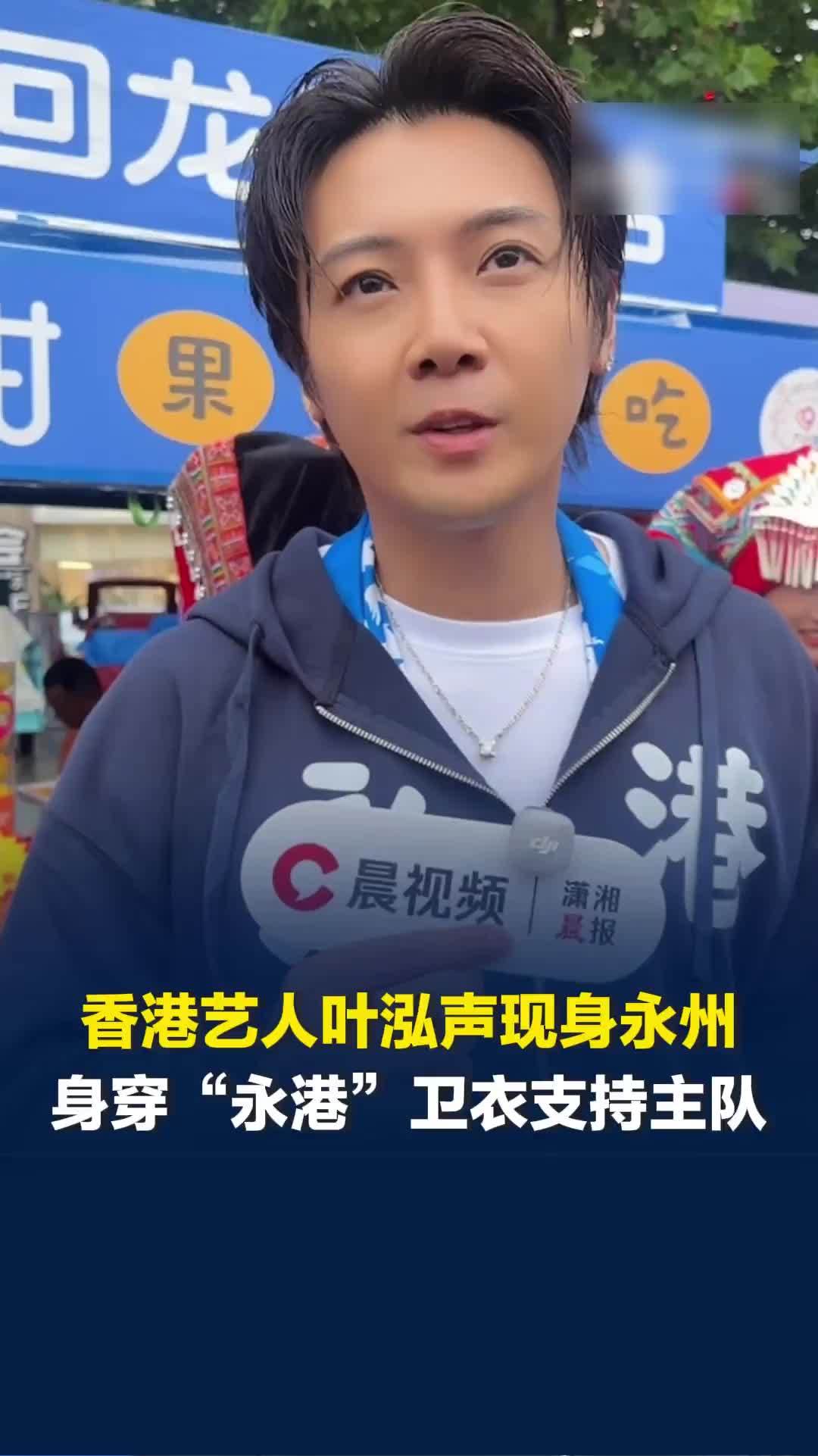 “永港少爷”叶泓声现身永州主场，身穿“永港”卫衣带太太支持主队，只要有空就会来