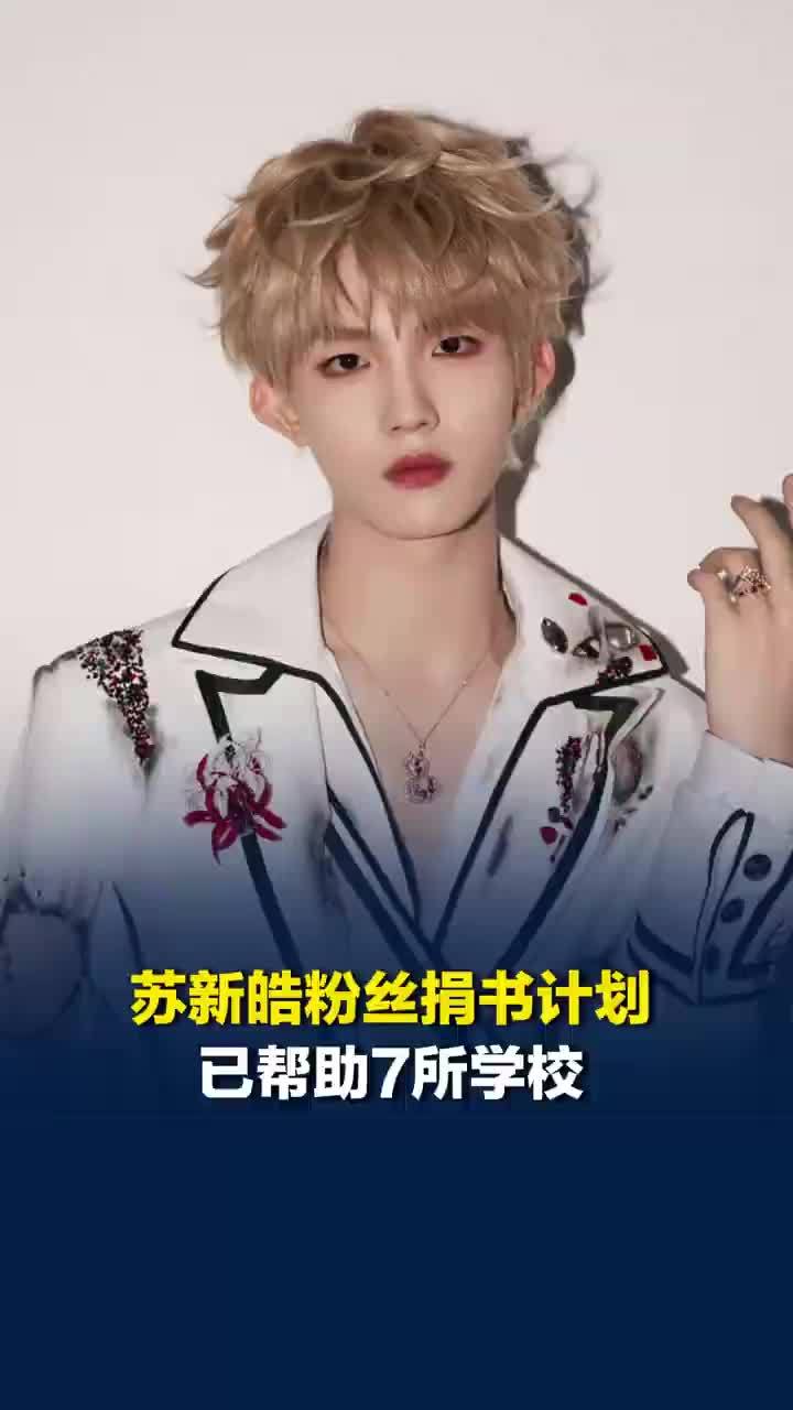 苏新皓粉丝捐书计划已帮助7所学校