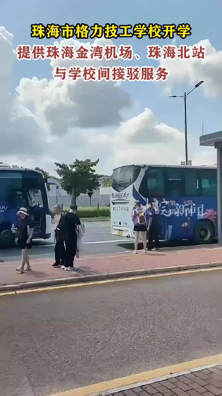 珠海市格力技工学校开学 提供接驳服务 珠海市格力技工学校开学提供珠海金湾机场、珠海北站与学校间接驳服务 大皖新闻讯 10月4日至5日，由格力电器创办的珠海市格力技工学校首届学生开学
