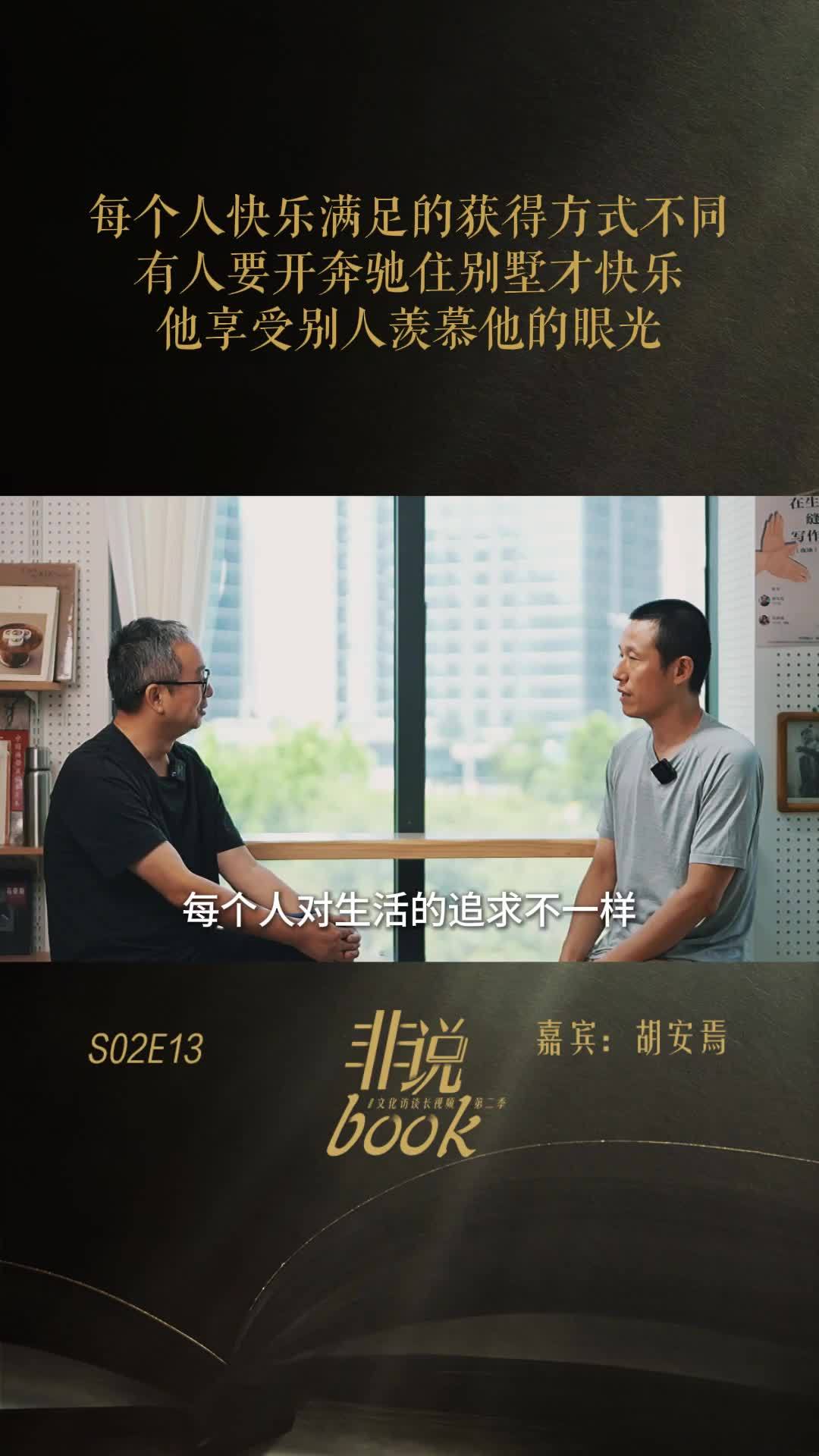 胡安焉：每个人获得快乐和满足的方式不同，有人要住别墅开豪车，而我不知自己想要什么