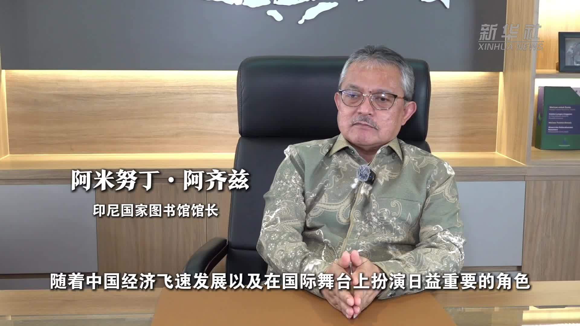 印尼国家图书馆馆长：更多印尼读者欲寻中国发展之道