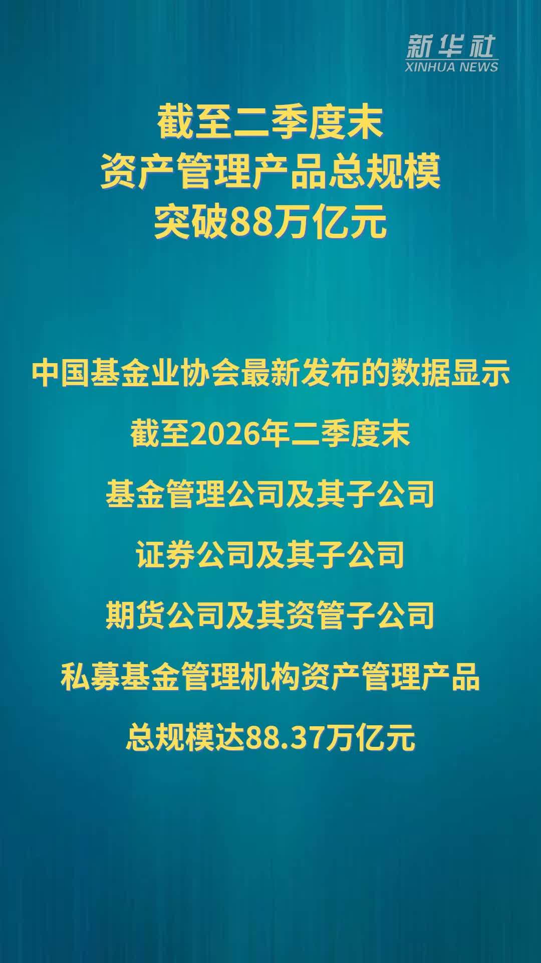 截至二季度末资产管理产品总规模突破88万亿元