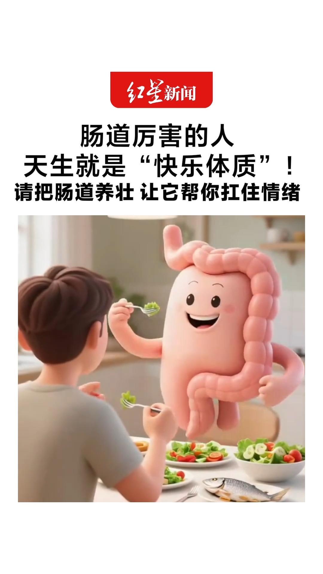 肠道厉害的人 天生就是“快乐体质”！请把肠道养壮 让它帮你扛住情绪