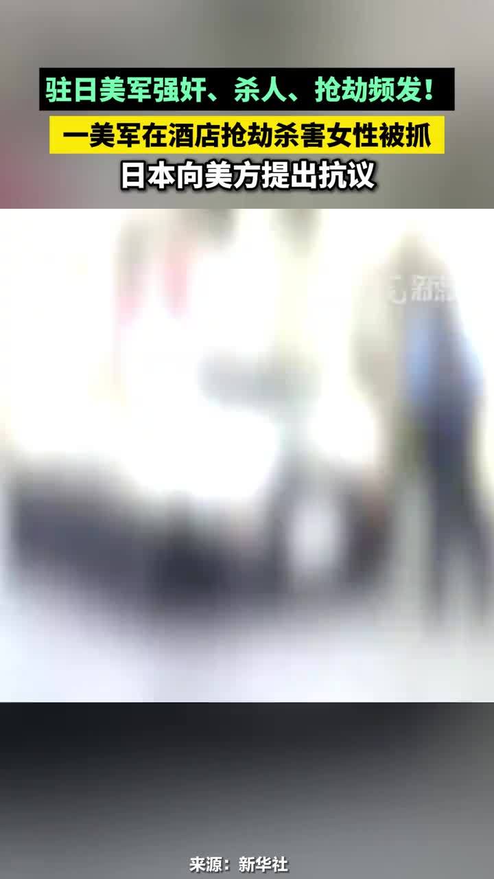 驻日美军强奸、杀人、抢劫频发！一美军在酒店抢劫杀害女性被抓，日本向美方提出抗议#一美军在酒店抢劫杀害女性被抓