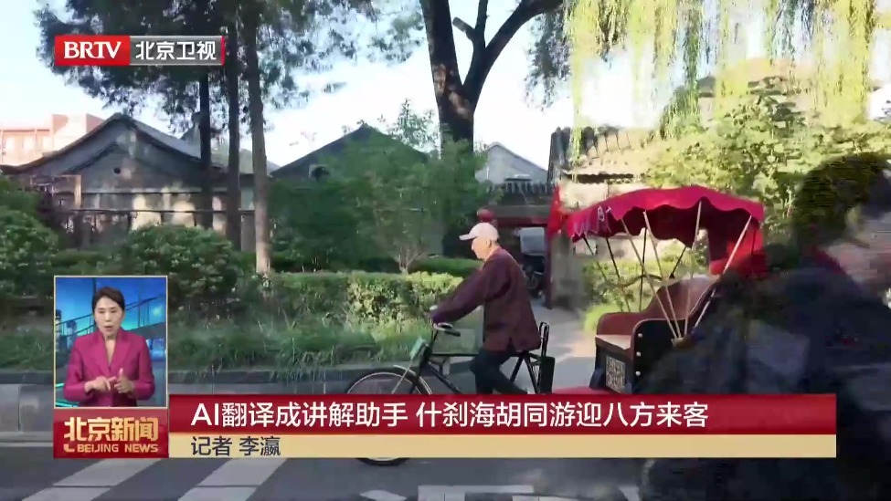 AI翻译成讲解助手 什刹海胡同游迎八方来客