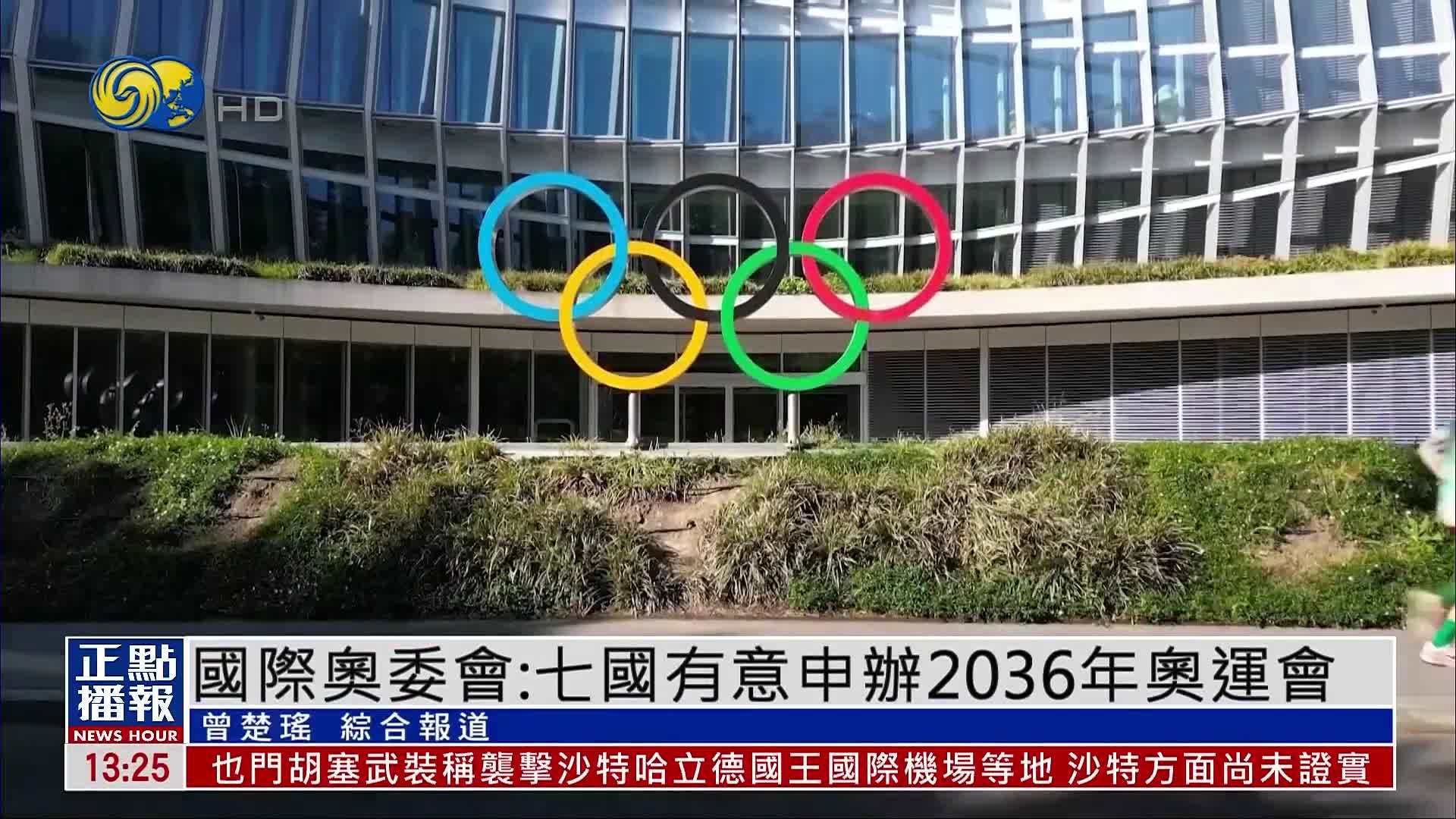 国际奥委会：七国有意申办2036年奥运会