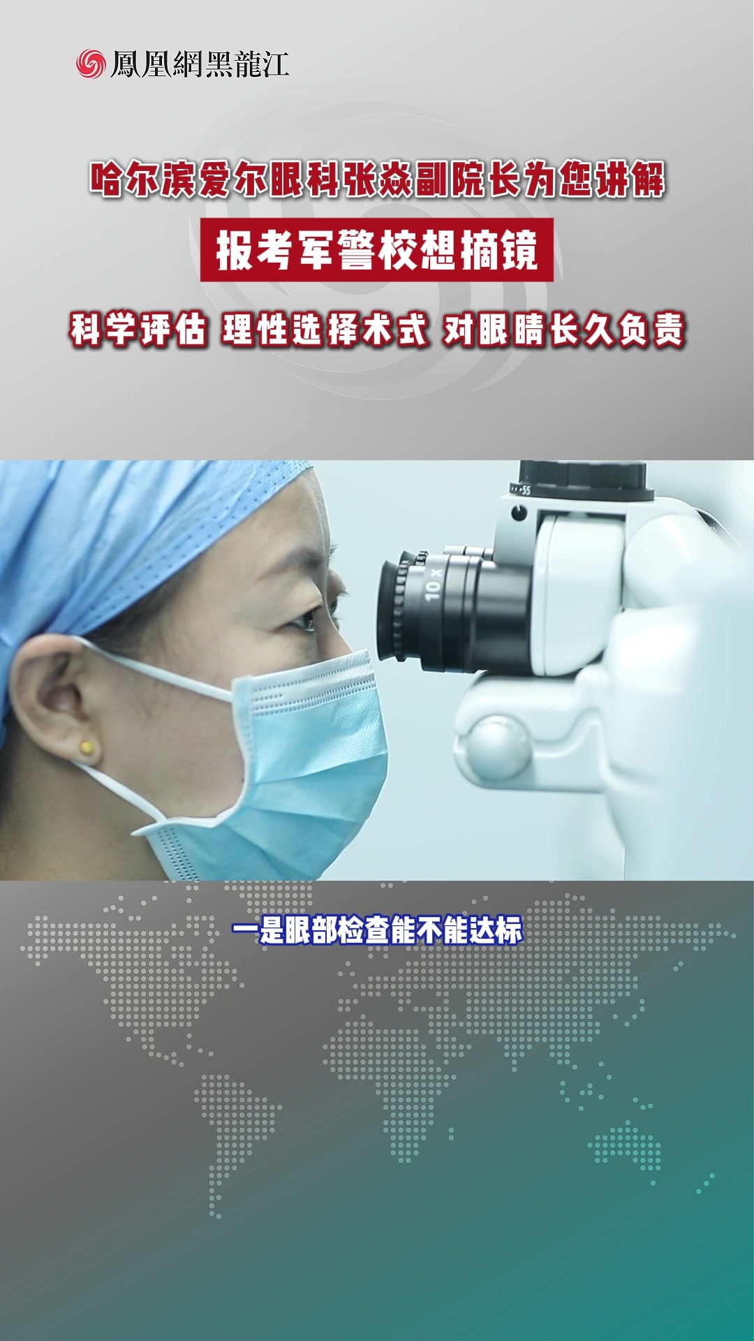 哈尔滨爱尔眼科张焱副院长为您讲解 报考军警校想摘镜 科学评估 理性选择术式 对眼睛长久负责