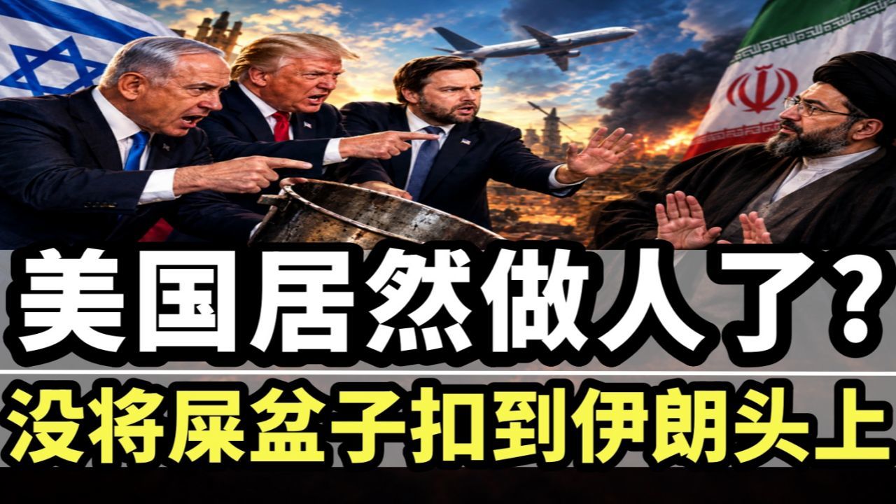 美国居然也能做个人？劫机事件，美以为何没将屎盆子扣到伊朗头上？