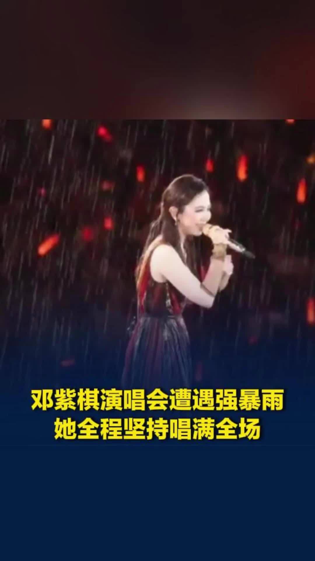 邓紫棋深圳演唱会遭遇强暴雨，她全程坚持唱满全场