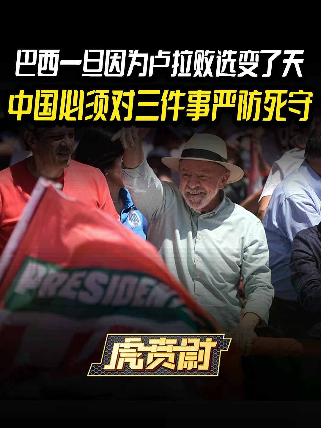 巴西一旦因为卢拉败选变了天，中国必须对三件事严防死守 #全球创作者计划 #零基础看懂全球