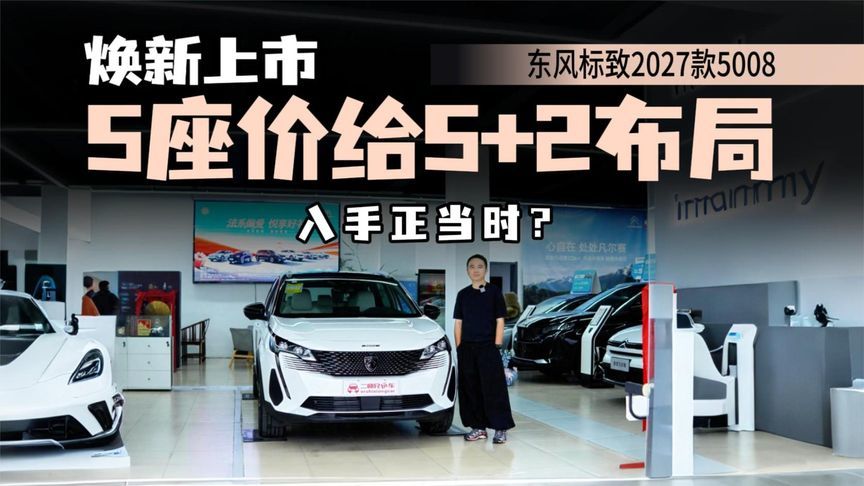 16.97万起，5+2布局合理，2027款标致5008配置升级，入手正当时？