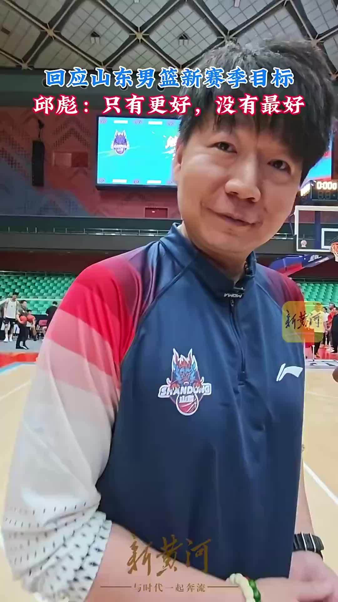 回应山东男篮新赛季目标，邱彪：只有更好，没有最好