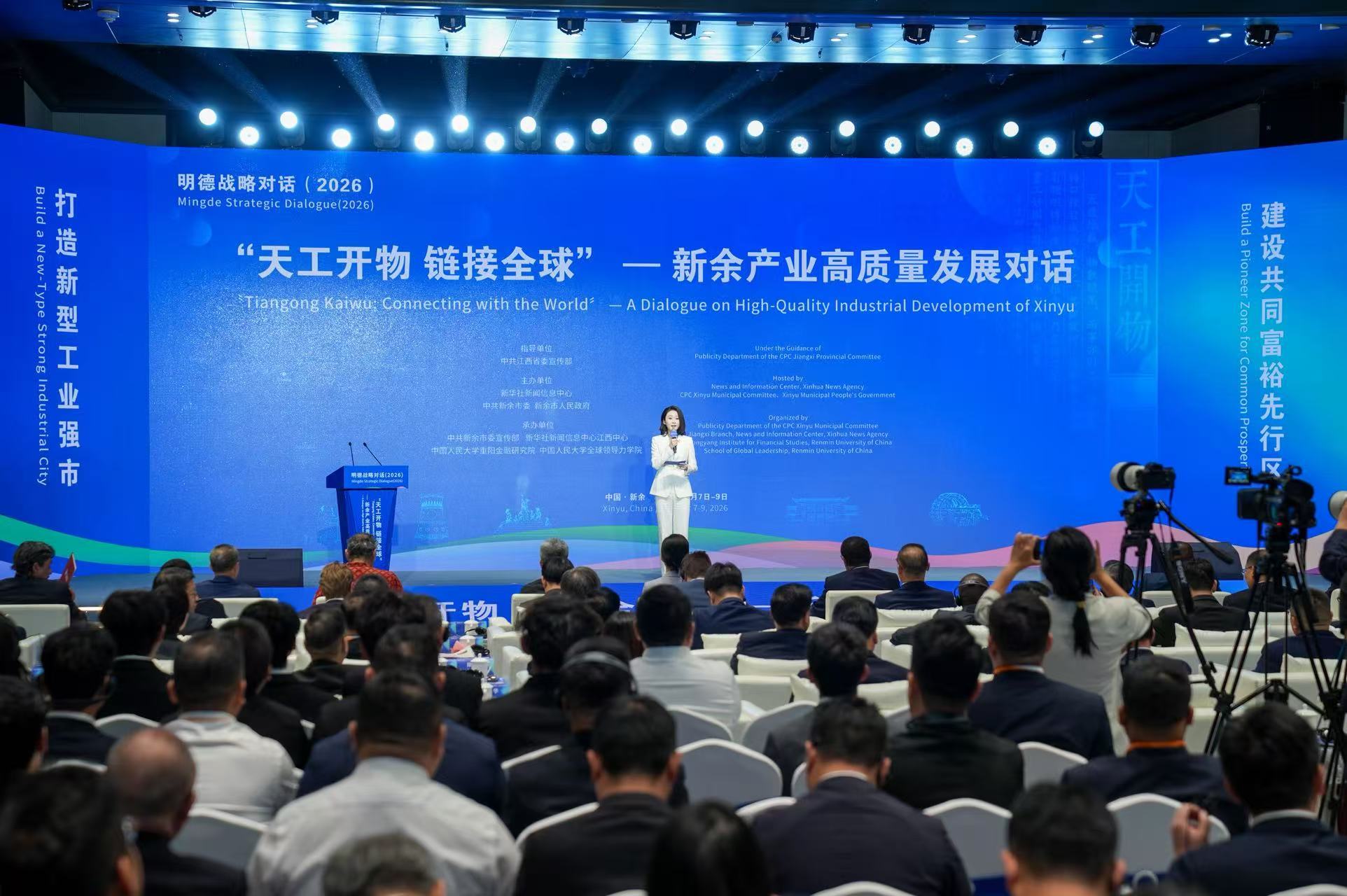明德战略对话“天工开物链接全球——新余产业高质量发展对话”在新余举行