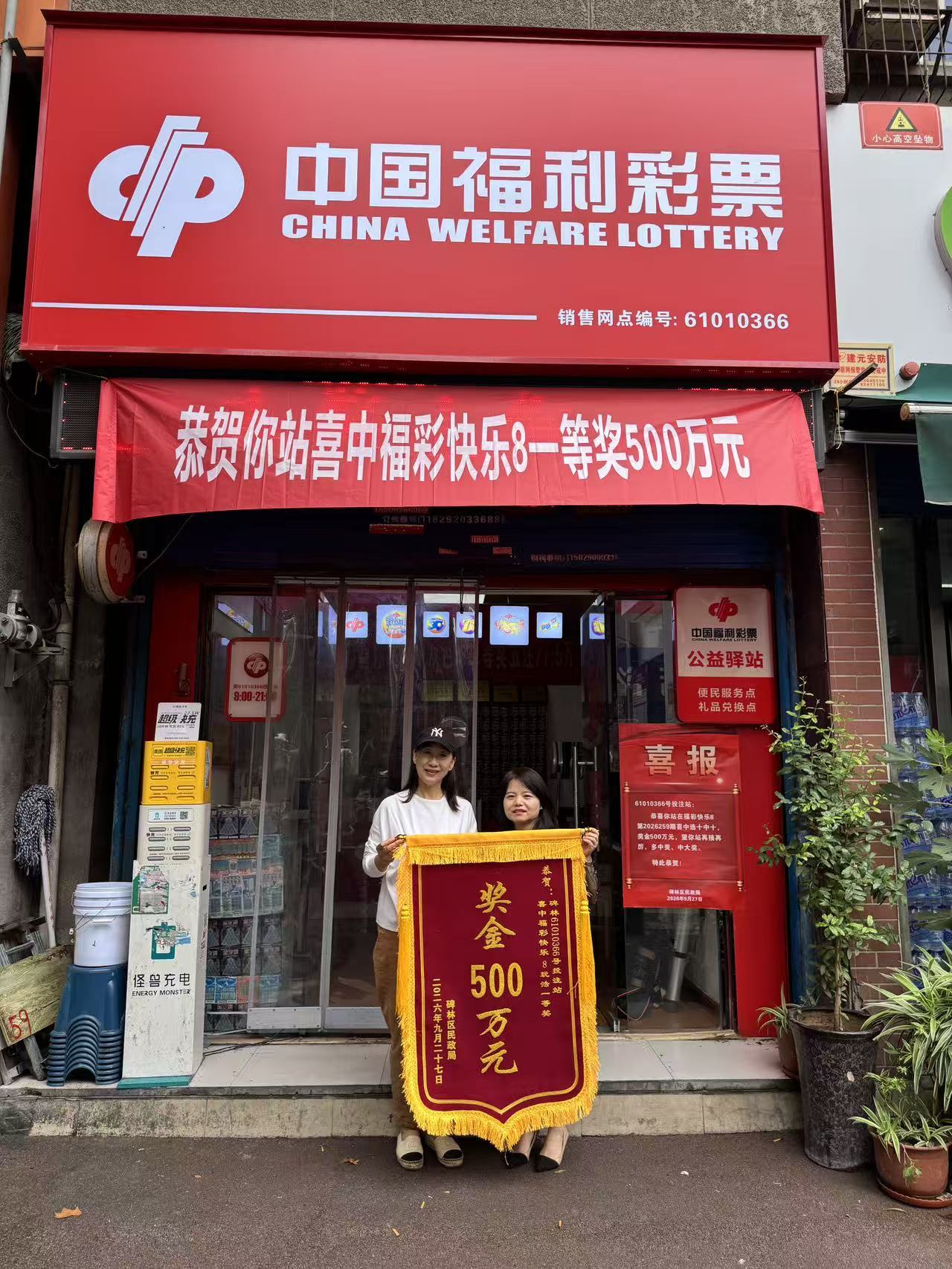 西安市碑林区中出快乐8机选大奖500万元