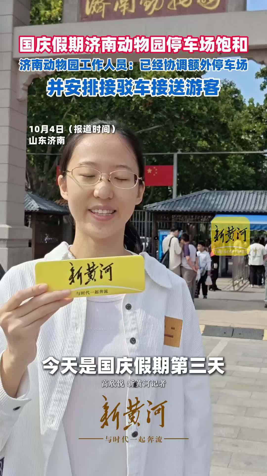 国庆假期济南动物园停车场饱和，济南动物园工作人员：已经协调额外停车场，并安排接驳车接送游客