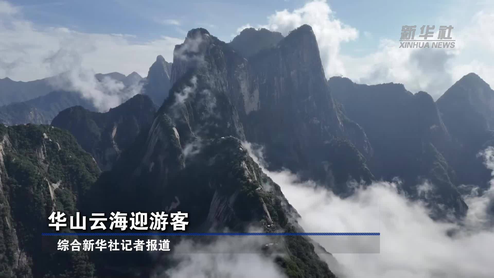 华山云海迎游客