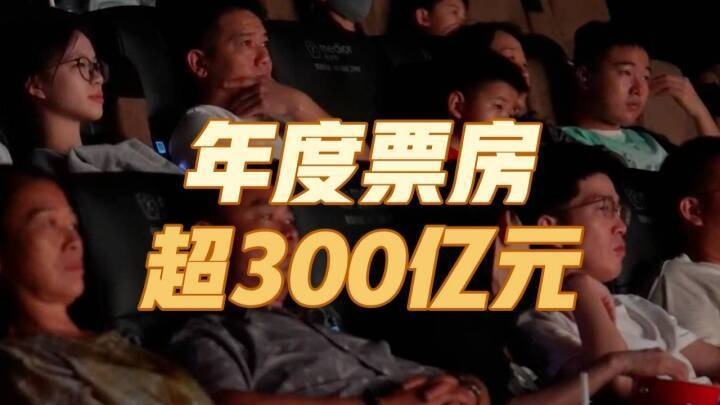 主播说联播 | 300亿票房，撬动4700亿“大账本”