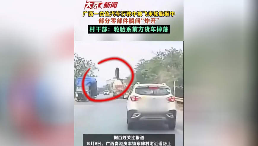 广西一白色汽车行驶中被飞来轮胎砸中，部分零部件瞬间“炸开”，村干部：轮胎系前方货车掉落