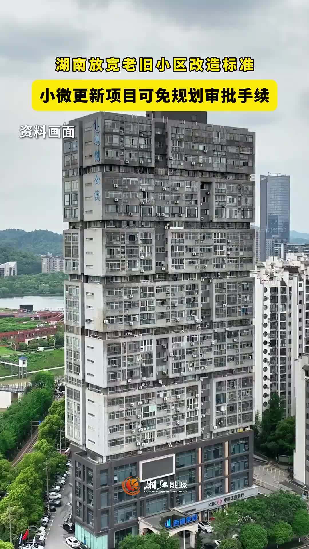 湖南放宽老旧小区改造标准，小微更新项目可免规划审批手续
