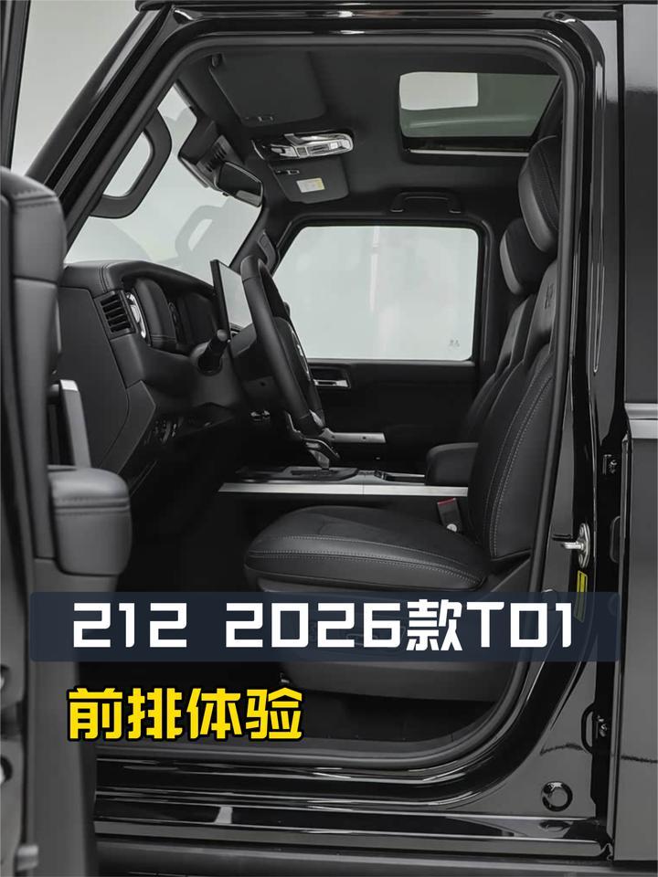 功能配置怎么样？够舒适吗？212 2026款T01前排体验