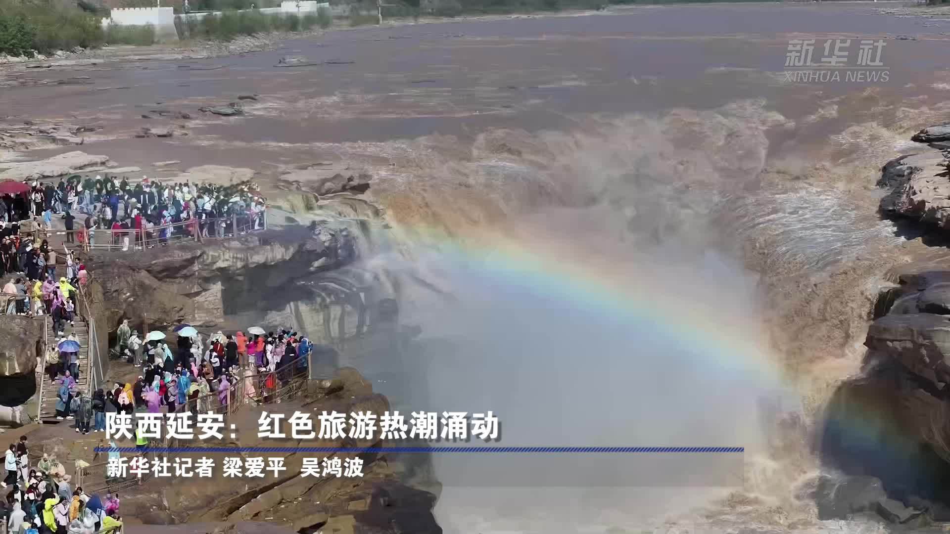 陕西延安：红色旅游热潮涌动