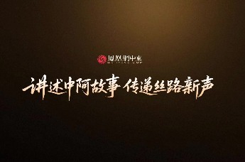 独家专访｜拉斯海玛酋长谢赫·萨乌德：拥抱中国伙伴，共启中阿经贸文旅合作新征程