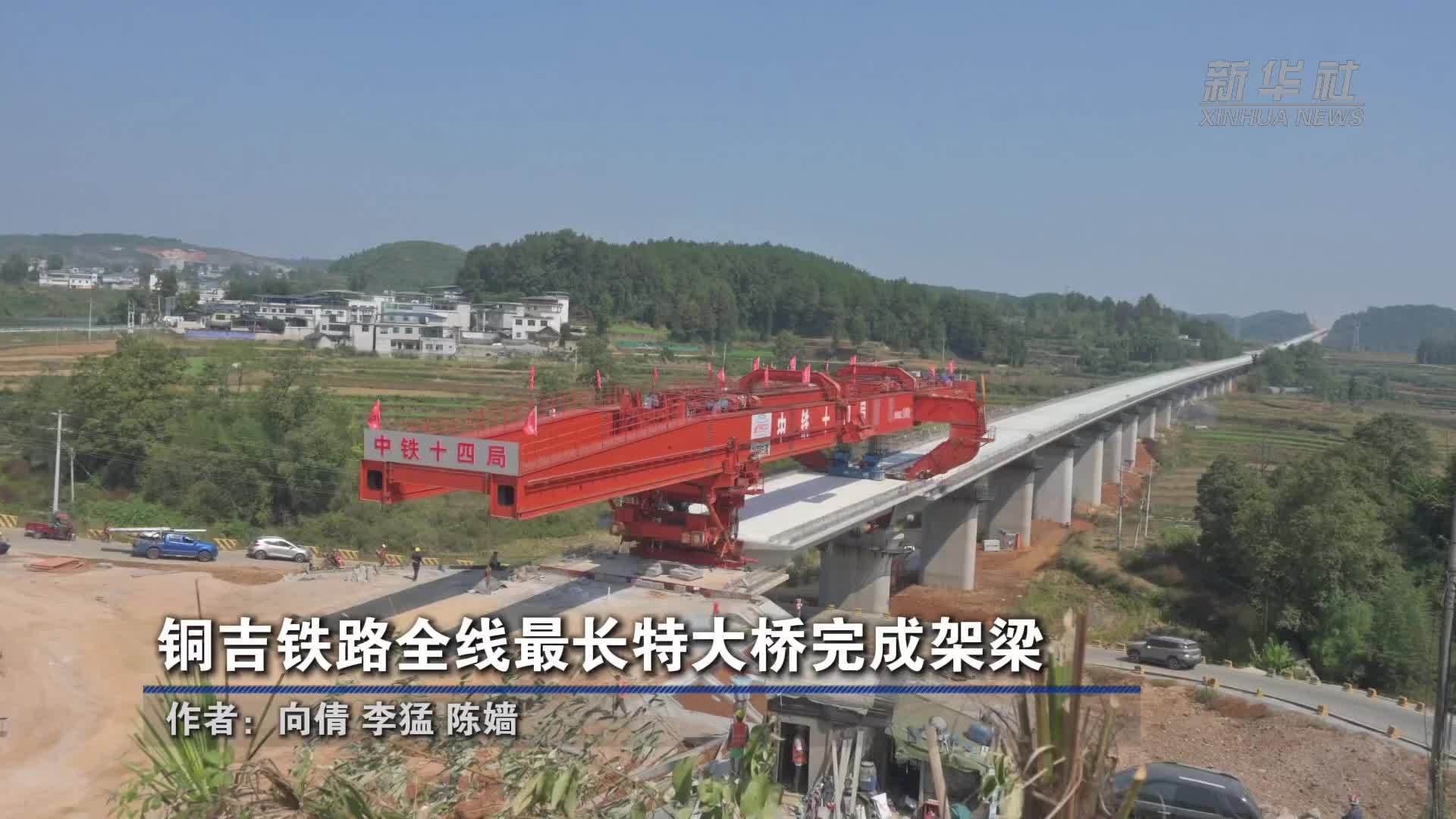 铜吉铁路全线最长特大桥完成架梁