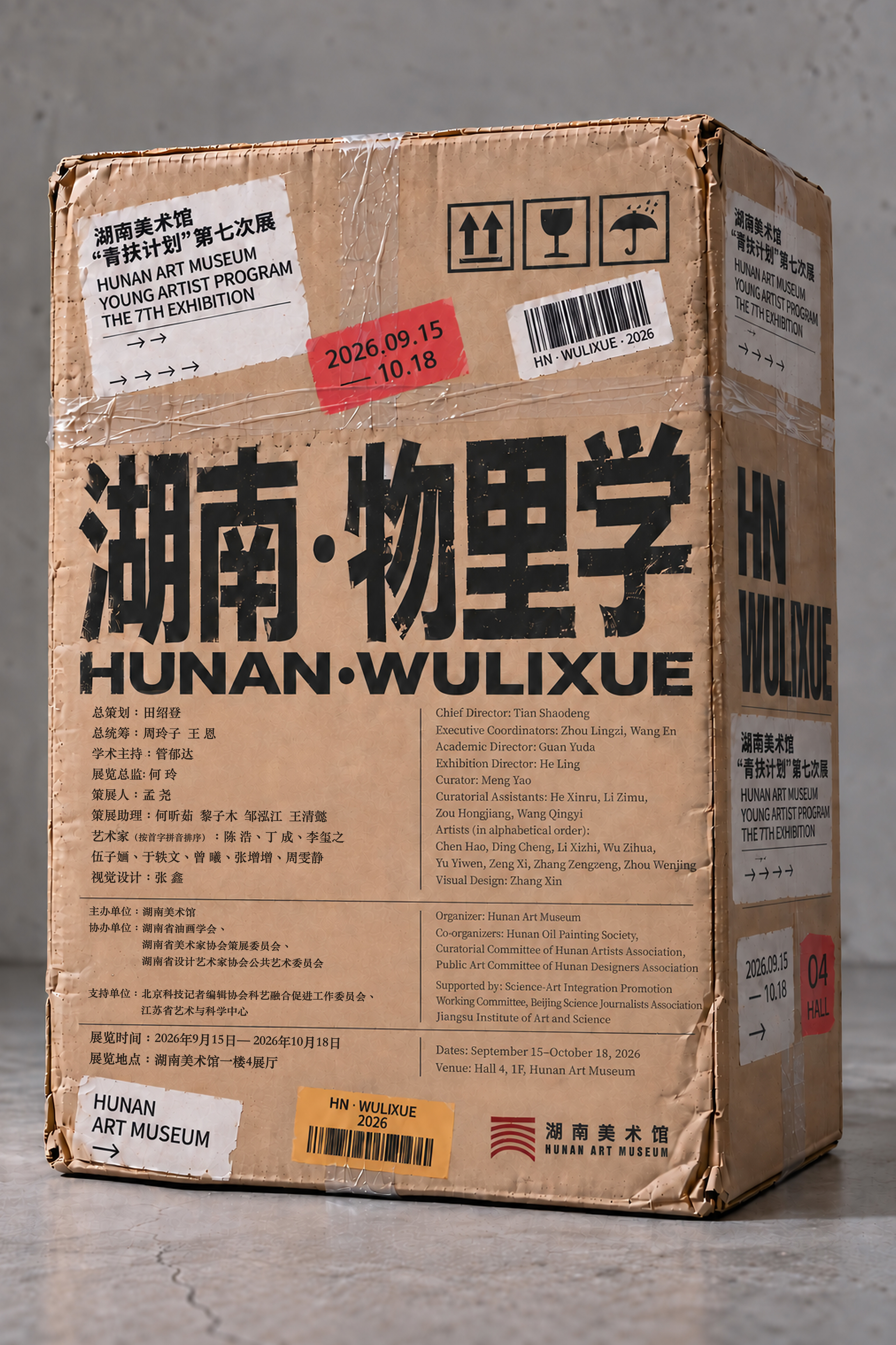【第七届湖南美术馆“青扶计划”】“青扶计划”第七次展“湖南&middot;物里学” 在湖南美术馆启幕