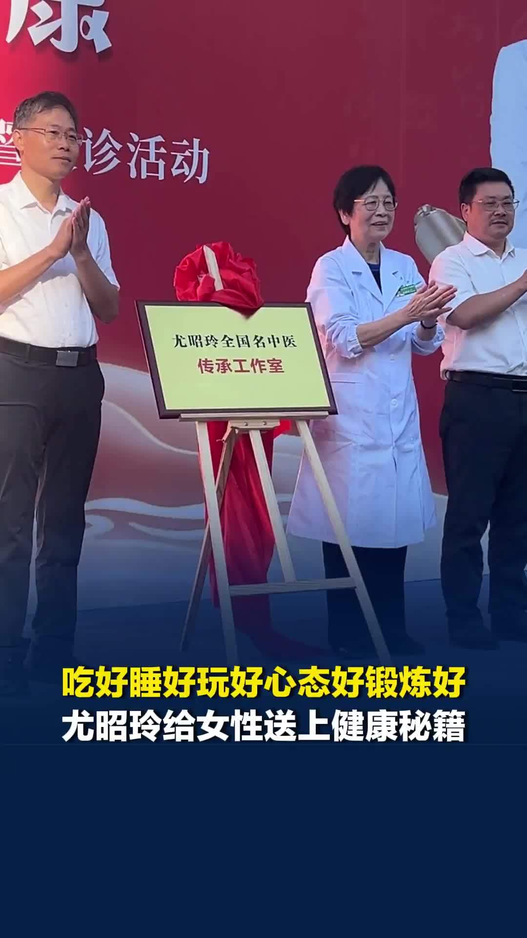 吃好睡好玩好心态好锻炼好！全国名中医尤昭玲给女性送上健康秘籍